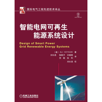 智能电网可再生能源系统设计 pdf epub mobi 电子书 下载