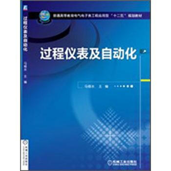 過程儀錶及自動化 pdf epub mobi 電子書 下載