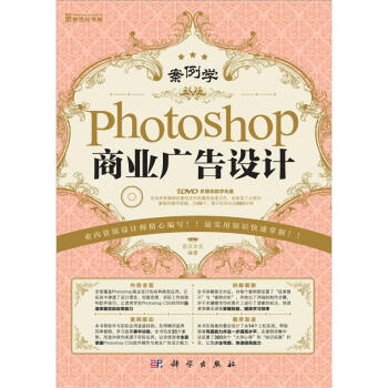 案例学：Photoshop商业广告设计（附DVD） pdf epub mobi 电子书 下载
