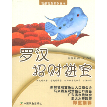我愛我魚係列叢書·羅漢：招財進寶 pdf epub mobi 電子書 下載