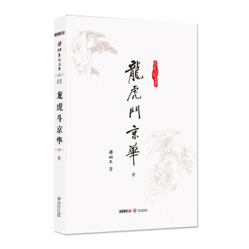 (朗聲名傢插畫版)梁羽生作品集_龍虎鬥京華(01)(全一冊) pdf epub mobi 電子書 下載