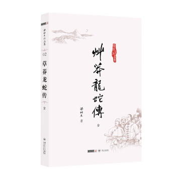 (朗聲名傢插畫版)梁羽生作品集_草莽龍蛇傳(02)(全一冊) pdf epub mobi 電子書 下載