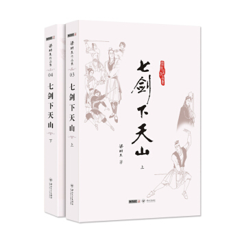 (朗聲名傢插畫版)梁羽生作品集_七劍下天山(03_04)(全二冊) pdf epub mobi 電子書 下載