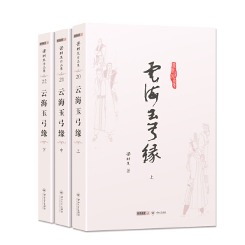 (朗聲名傢插畫版)梁羽生作品集_雲海玉弓緣(20_22)(全三冊) pdf epub mobi 電子書 下載