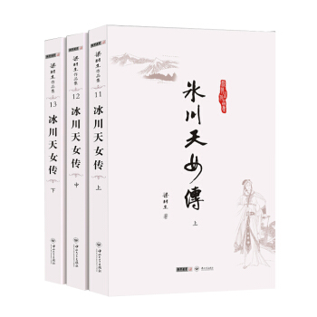 (朗聲名傢插畫版)梁羽生作品集_冰川天女傳(11_13)(全三冊) pdf epub mobi 電子書 下載