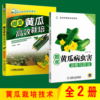 棚室蔬菜栽培 棚室黃瓜高效栽培+圖說黃瓜病蟲害診斷與防治 蔬菜種植技術大全書籍 pdf epub mobi 電子書 下載