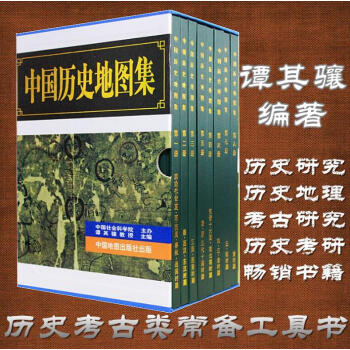 正版現貨 包郵 中國曆史地圖集 全8冊 譚其驤 精裝版 考古文物研究工具書zc pdf epub mobi 電子書 下載