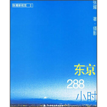 張耀新視覺：東京288小時 pdf epub mobi 電子書 下載