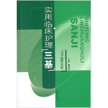 实用临床护理三基-习题集
