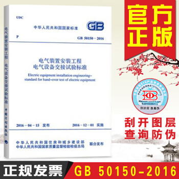 现货 电气装置安装工程 电气设备交接试验标准 GB 50150-2016 pdf epub mobi 电子书 下载