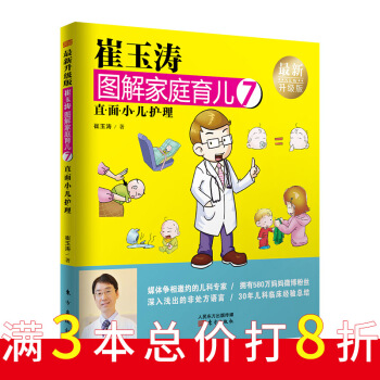 《崔玉涛图解家庭育儿7（最新升级版）：直面小儿护理》 pdf epub mobi 电子书 下载