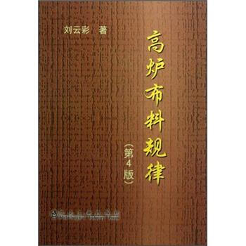高爐布料規律（第4版） pdf epub mobi 電子書 下載