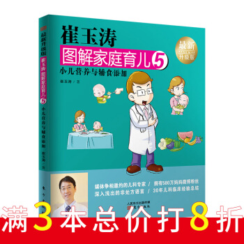 《崔玉涛图解家庭育儿5(最新升级版):小儿营养与辅食添加》