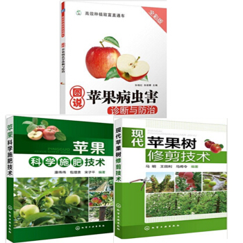 包邮 苹果科学施肥技术+现代苹果树修剪技术+图说苹果病虫害诊断与防治(全彩版) 3本 pdf epub mobi 电子书 下载