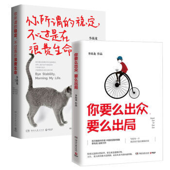 包郵 你要麼齣眾，要麼齣局+你所謂的穩定，不過是在浪費生命 李尚龍作品 勵誌成功 pdf epub mobi 電子書 下載
