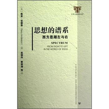 思想的譜係：西方思潮左與右 [Spectrum From Right to Left in the World of Ideas] pdf epub mobi 電子書 下載