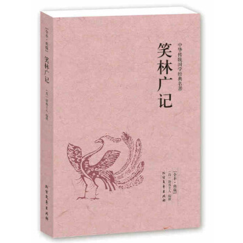 笑林广记(全方位图解) 中国古代一部真正的旷世奇宝笑话大全 笑林广记 笑话书大全 古代笑话 pdf epub mobi 电子书 下载
