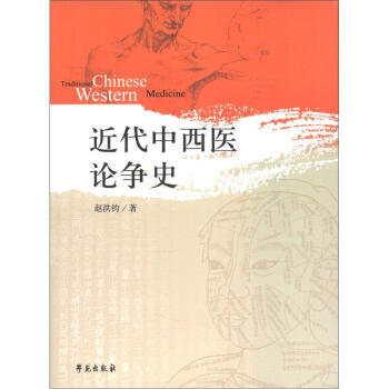 近代中西醫論爭史 [Traditional Chinese Western Medicine] pdf epub mobi 電子書 下載