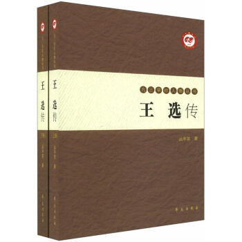 九三學社人物叢書：王選傳（套裝共2冊） pdf epub mobi 電子書 下載