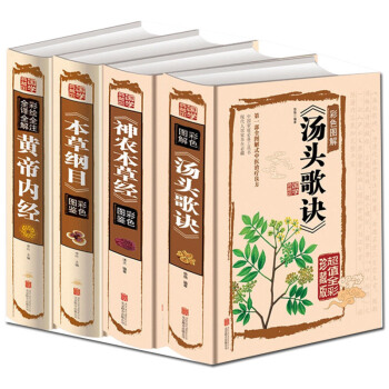 神农本草经+本草纲目+黄帝内经+汤头歌诀四册中医书籍中医名著基础理论白话图解智慧养生书籍 pdf epub mobi 电子书 下载