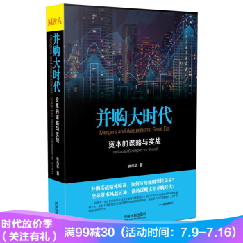 正版 並購大時代-資本的謀略與實戰 張偉華有趣並購管理書籍 並購要點並購實戰並購趣談 pdf epub mobi 電子書 下載