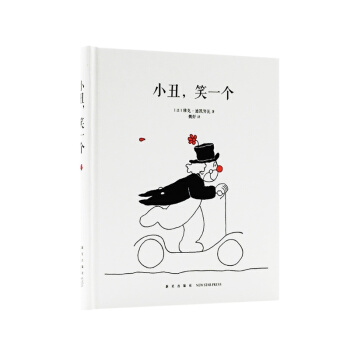 小丑，笑一个（让人笑的小丑，他自己会笑吗？）读小库绘本 3-6岁 pdf epub mobi 电子书 下载