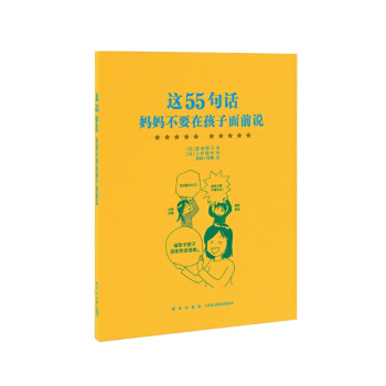 《這55句話，媽媽不要在孩子麵前說》傢長教育孩子書籍 兒童心理學教育書籍 傢庭教育 pdf epub mobi 電子書 下載