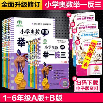 現貨2016新版小學奧數舉一反三全套A版+B版12本舉一反三1-6年級舉一反三從課本到奧數 pdf epub mobi 電子書 下載