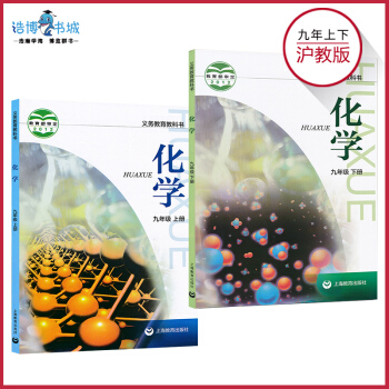 【套裝2本】滬教版初中化學課本全套 九年級上冊九年級下冊教材教科書 初三 上海教育齣版社 pdf epub mobi 電子書 下載