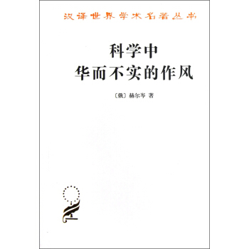 汉译世界学术名著丛书:科学中华而不实的作风