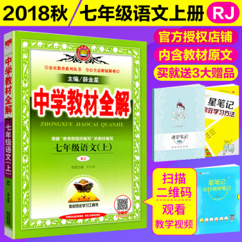 2018秋 中学教材全解七年级语文上册 RJ人教版 7七年级语文上册教材同步讲解 初一上学期 pdf epub mobi 电子书 下载