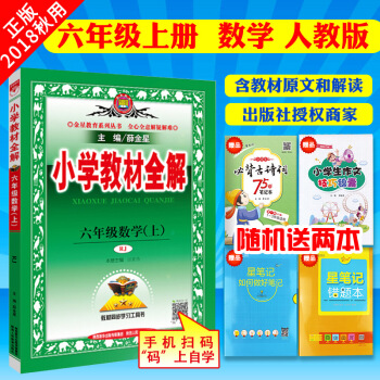 2018秋小学教材全解六年级数学上 RJ人教版 小学教材全解6年级数学上 教材同步讲解教材全解六年级