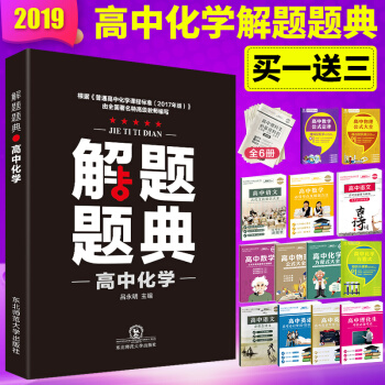 正版包郵2019解題題典高中化學 高一高二高三高考復習資料 解題技巧方法高中通用 解題題典高中化學 pdf epub mobi 電子書 下載