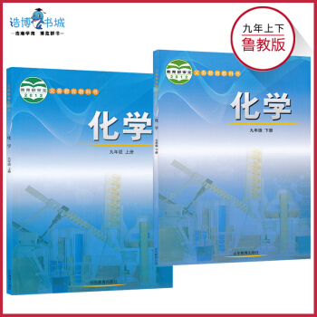 【套装2本】鲁教版初中化学课本全套2本 九年级上册九年级下册教材教科书初三 山东教育出版D