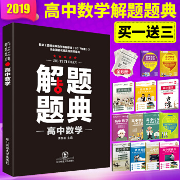 正版现货2019版解题题典高中数学 高一高二高三高考复习资料解题技巧方法 高中通用解题题典高中数学