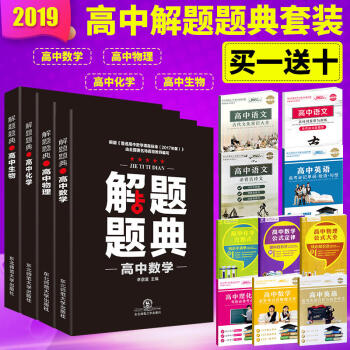 2019解题题典高中数理化生4本 解题题典高中数学物理化学生物高中理科4本 高中通用 怎么解题