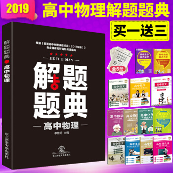 现货新版 2019解题题典高中物理 高一高二高三高考复习资料解题技巧方法高中通用 解题题典高中物理 pdf epub mobi 电子书 下载