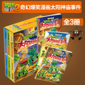 包邮植物大战僵尸奇幻爆笑漫画太阳神庙事件1-3 全3册5-12岁儿童卡通动漫游戏书籍 pdf epub mobi 电子书 下载