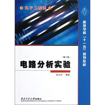 高等學校“十一五”規劃教材·電子工程類:電路分析實驗(第2版)