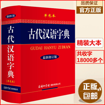 包邮正版古代汉语字典（新修订版.单色本32开）商务印书馆古汉语词典辞书 文言文古诗文古文 pdf epub mobi 电子书 下载