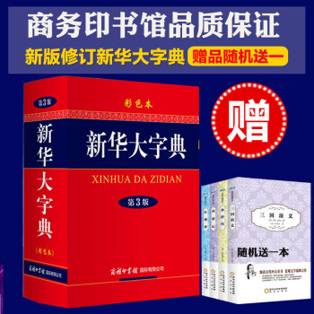 正版包郵新華大字典（第3版 彩色本）學生工具書 多功能字典現代漢語詞典32開商務印書館 pdf epub mobi 電子書 下載
