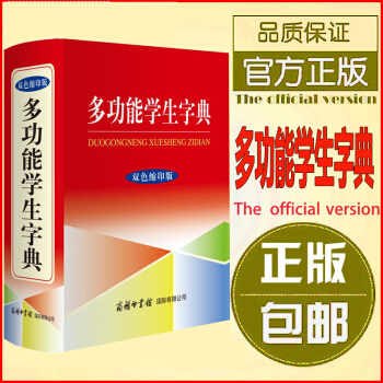 正版包邮 多功能学生字典（双色缩印版64开 语文工具书学生常用成语词典同近反义词组词造句 pdf epub mobi 电子书 下载