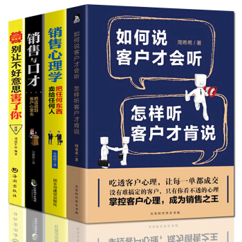 全4本銷售類書籍說話技巧 如何說客戶纔會聽銷售與口纔彆讓不好意思害瞭你銷售心理學暢銷書籍排行榜銷售技 pdf epub mobi 電子書 下載