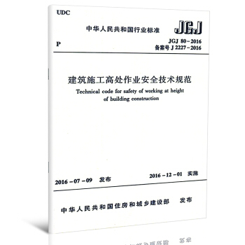 JGJ 80-2016 建築施工高處作業安全技術規範 pdf epub mobi 電子書 下載