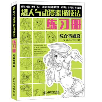 包邮超人气动漫素描技法练习册 综合基础篇 动漫手绘漫画素描书 漫画人物绘画教程书籍 q版 pdf epub mobi 电子书 下载