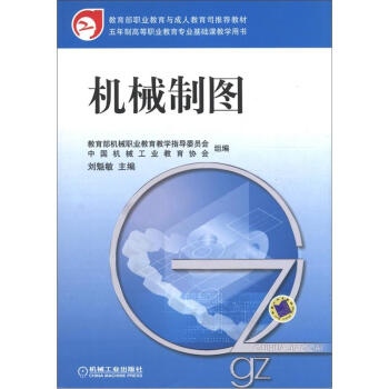 五年製高等職業教育專業基礎課教學用書:機械製圖