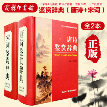 正版 唐诗鉴赏辞典+宋词鉴赏辞典2本唐诗宋词鉴赏辞典 古诗词语文工具书 商务印书馆