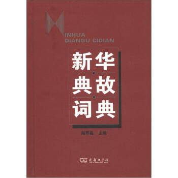 新華典故詞典
