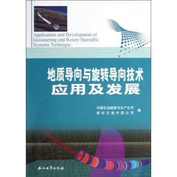 地质导向与旋转导向技术应用及发展 [Application and Development of Geosteering and Rotary Steerable Systems Techniqu] pdf epub mobi 电子书 下载