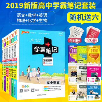 2019新版 学霸笔记高中语文数学英语物理化学生物共6本 通用版学霸笔记高中理科高一高二高三通用理科 pdf epub mobi 电子书 下载